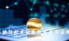 2023年区块链技术的最新进展与应用趋势分析