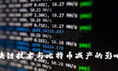 深入解析区块链技术与比特币减产的影响及未来
