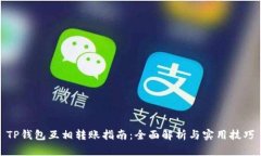 TP钱包互相转账指南：全面解析与实用技巧