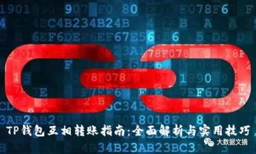 TP钱包互相转账指南:全面解析与实用技巧