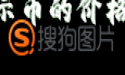 如何在TPWallet中显示币的价格:全面指南与实用技巧