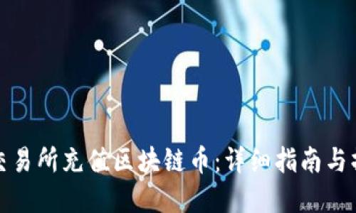 如何在交易所充值区块链币:详细指南与操作技巧