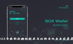 2023年最新区块链技术与比特币的未来发展展望
