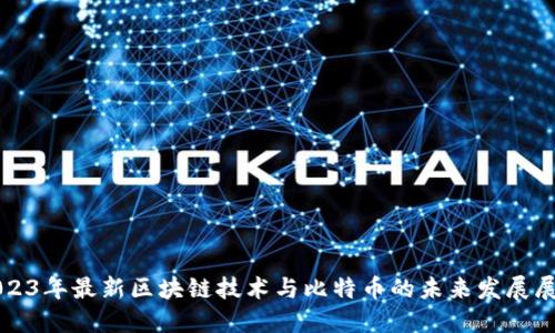 2023年最新区块链技术与比特币的未来发展展望
