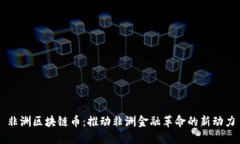 非洲区块链币：推动非洲金融革命的新动力