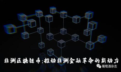 非洲区块链币:推动非洲金融革命的新动力
