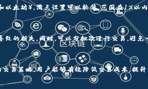   tpwallet 买宝贝狗滑点设置指南 / 
 guanjianci tpwallet, 买宝贝狗, 滑点设置, 数字货币 /guanjianci 

引言
在数字货币交易中，尤其是进行流行的代币交易时，滑点设置是一个不可忽视的重要因素。许多用户在使用tpwallet进行宝贝狗（Baby Doge）等代币交易时，常常对滑点设置感到困惑。本文将为您详细介绍如何在tpwallet中设置宝贝狗的滑点，以及相关注意事项和最佳实践，帮助您在交易中获得更好的体验。

什么是滑点？
滑点是指在交易目标市场中，由于市场波动，交易执行价格与预期价格之间的差异。在数字货币交易中，由于市场波动性大，尤其是在流动性较低的代币交易中，滑点现象更为常见。滑点分为正滑点和负滑点，前者指实际交易价格高于预期价格，后者则是实际交易价格低于预期价格。
滑点的影响可以是显著的，特别是在大额交易或市场波动时。因此，良好的滑点设置对于确保投资者在交易中获得最佳执行价格至关重要。

为什么在tpwallet中设置滑点很重要？
tpwallet是一个新兴的数字钱包和交易平台，支持多种热门代币，包括宝贝狗等。在这个平台上，流动性可能相对较低，交易数量的增加都可能造成滑点现象。因此，合理设置滑点能够帮助用户更好地管理交易风险，避免因市场波动导致不必要的损失。
此外，不同的代币在不同市场的流动性和波动性不同，因此合理的滑点设置不仅能够提升用户的交易成功率，还有助于交易成本，用户在设置滑点时需根据市场情况灵活调整。

如何在tpwallet中设置滑点？
在tpwallet中设置滑点其实非常简单。以下是具体步骤：

h4步骤一：打开tpwallet应用/h4
首先，确保您的手机上已经安装tpwallet应用，打开后进入主界面。

h4步骤二：选择交易选项/h4
在主界面选择“交易”选项，进入交易页面。在这里，您可以看到支持的代币和交易对。

h4步骤三：选择宝贝狗交易对/h4
在交易对中寻找“宝贝狗/BTC”或“宝贝狗/ETH”等您所需交易对，点击进入。

h4步骤四：设置滑点/h4
在交易页面中找到“滑点设置”选项，您可以在这里输入您希望设置的滑点百分比。一般情况下，推荐设置在1%-3%之间，具体数值可以根据市场状况进行调整。

h4步骤五：确认交易/h4
设置滑点后，输入您希望交易的数量，然后确认交易信息，最后点击“交易”按钮。系统将根据您设置的滑点执行交易。

滑点设置的最佳实践
为了保证交易的顺利进行，以下是一些滑点设置的最佳实践：
h41. 根据市场情况调整滑点/h4
在波动较大的市场中，可以适当提高滑点设置，以便能在快速的市场变化中执行交易。在市场较为稳定的情况下，则可以降低滑点设置，以确保获得更好的交易价格。

h42. 关注成交量/h4
在进行交易之前，检查相关代币的成交量，流动性低的代币可能需要更高的滑点，以保证交易能成功执行。对于流动性较高的代币，适当降低滑点即可。

h43. 定期评估滑点设置/h4
市场状况是不断变化的，定期评估您的滑点设置，有助于您在最佳时机获得最佳交易价格。

h44. 学习市场动向/h4
通过了解全球数字货币市场的新闻和动态，可以更好地预判市场变化，作出相应的滑点设置。

常见问题及解答

h4问题一：滑点设置过高会有什么影响？/h4
设定过高的滑点可能导致您在交易时出现不必要的损失。比如，当您设置了5%的滑点，而实际的市场波动可能只有1%，这意味着您的交易有可能以远高于市场平均价格成交，最终占用了较多的资金。
此外，设置过高的滑点还可能使系统在市场流动性较低（例如某些小币种）的情况下，自动成交不理想的价格。因此，用户应谨慎设定滑点，确保在确保成交的同时避免过高的交易成本。

h4问题二：如何选择合适的滑点百分比？/h4
选择合适的滑点百分比可能因市场情况而异。一般建议在1%-2%之间设置，但在市场波动较大或流动性较低的情况下，可以将其提高到3%-5%。
此外，您还可以参考其他用户的设置或是通过使用模拟交易先测试滑点设置的效果。不断学习和适应市场变化，将帮助您选择出更合适的滑点百分比。

h4问题三：针对不同的代币滑点设置是否相同？/h4
不同代币的市场流动性和价格波动性不同，因此滑点设置也应有所不同。例如，对于具有较高交易量和流动性的主流币种（如比特币和以太坊），滑点设置可以较低，范围在1%以内。而对于那些流动性较差的小币种，有可能需要设置较高的滑点，以确保交易成功。
为了保证交易的顺利进行，用户应时刻关注各个代币的市场动态，并视市场情况进行调整。

h4问题四：如何避免滑点带来的损失？/h4
要最大程度地减少滑点带来的损失，首先需要仔细观察市场行情。在市场比较平稳的时候，可以适当降低滑点设置，减少因市场波动导致的损失。同时，可以分批次进行交易，避免一次性大额交易带来的滑点风险。
此外，保持警惕，尽量在市场交易活跃时进行交易，流动性高的时候滑点往往较小，有助于您在交易中赚取最佳价差，从而降低损失。

总结
综上所述，滑点设置在tpwallet的宝贝狗交易中是一个重要的环节。通过理解滑点的概念和影响、合理设置滑点数值以及采取相应的交易策略，用户能够有效降低交易成本，提升交易成功率。同时，保持对市场的关注与学习，有助于您在这个瞬息万变的市场中保持领先地位。
希望本文能对您在tpwallet中进行宝贝狗交易时设置滑点提供有价值的指导，为您的数字货币投资之路助一臂之力！
