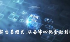 区块链最新交易模式：从去中心化金融到NFT的未