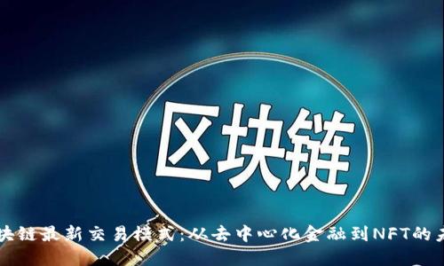 区块链最新交易模式:从去中心化金融到NFT的未来