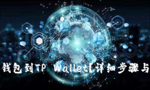 如何绑定酷儿钱包到TP Wallet?详细步骤与常见问题解答