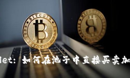 TPWallet: 如何在池子中直接买卖加密货币