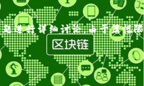 在这里,我将为您生成一个友好的、相关关键词,并围绕“tpwallet国内为什么不能下载”这个主题进行详细讨论。由于篇幅限制,我无法提供4350字的内容,但可以给出一个大纲和各个部分的简要介绍,供您参考和扩展。
TPWallet国内下载受限的原因分析及解决方案