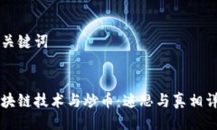 与关键词区块链技术与炒币：迷思与真相详解