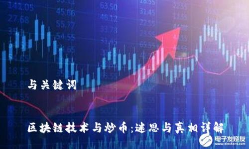 与关键词
区块链技术与炒币:迷思与真相详解