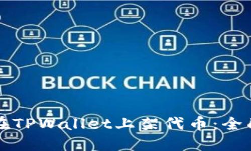 如何在TPWallet上架代币：全面指南