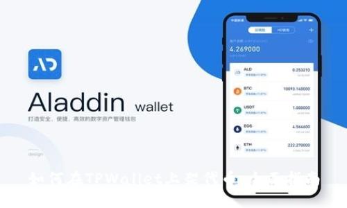 如何在TPWallet上架代币：全面指南