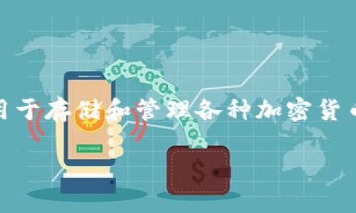 在讨论TPWallet是否会清退大陆用户这个话题之前，我们需要首先理解TPWallet是什么，以及它的操作背景和相关政策。TPWallet是一种数字资产钱包，主要用于存储和管理各种加密货币和数字资产。TPWallet的用户遍布全球，但由于各国对加密货币的监管政策各异，特别是在中国大陆，许多数字资产服务公司需要根据当地法律法规进行调整。

### TPWallet会清退大陆用户吗？深入探析与解读