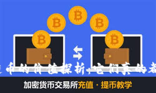 各种区块链币的价值探析：它们真的都有价值吗？