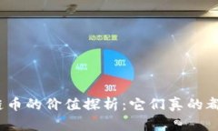 各种区块链币的价值探析：它们真的都有价值吗