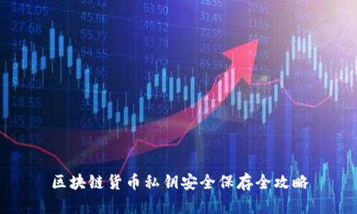 区块链货币私钥安全保存全攻略