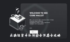 区块链货币私钥安全保存全攻略