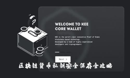 区块链货币私钥安全保存全攻略