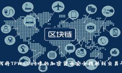 如何将TPWallet中的加密货币安全转移到交易平台