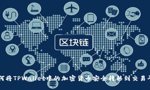 如何将TPWallet中的加密货币安全转移到交易平台
