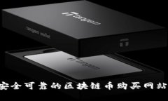 如何选择安全可靠的区块链币购买网站：全面指