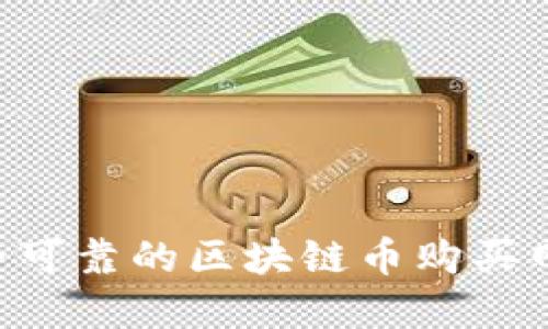 如何选择安全可靠的区块链币购买网站：全面指南