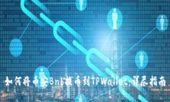 如何将币安Bnb提币到TPWallet：详尽指南