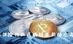 2023年再保险行业区块链最新动态与发展趋势