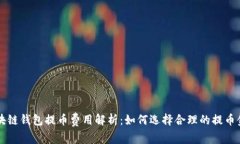 区块链钱包提币费用解析：如何选择合理的提币