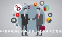 TPWallet数据转移全攻略：步骤、注意事项与常见问