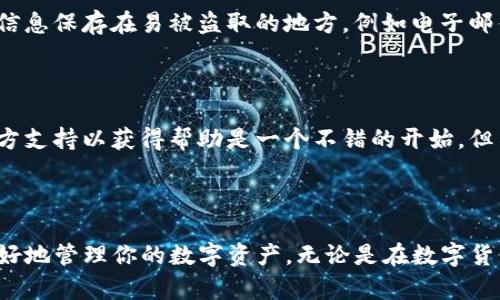 如何在TP中添加Soul钱包：一步步指南

TP, Soul钱包, 加入钱包, 数字货币/guanjianci

介绍
随着数字货币的普及，越来越多的人们开始接触和使用各类钱包，而Soul钱包作为一种新兴的数字钱包，也吸引了众多用户的关注。在我们的日常操作中，如何让Soul钱包更好地融入到其他应用中，例如TP，可以提高我们的使用效率以及体验。本文将详细为大家解答如何在TP中添加Soul钱包，并提供相关的操作指南和排查方法。

步骤一：下载和安装Soul钱包
首先，你需要确保你已经在你的手机或者电脑上成功下载并安装了Soul钱包。如果你还没有账户，记得创建一个钱包并妥善保管助记词和私钥，这对保护你的资产安全至关重要。

步骤二：获取TP应用
接下来，请确保你已经安装了TP应用。如果你还未安装，可以在应用商店中搜索“TP”，下载并完成安装。如果已经安装，请确保你使用的是最新版本。

步骤三：打开TP应用
在你的设备上找到并打开TP应用。在主界面，你可以看到各种功能菜单，通常包括“资产”、“交易”等功能选项。

步骤四：进入钱包管理界面
在TP应用的主界面，寻找“钱包”或“钱包管理”的选项。点击进入后，你会看到现有钱包列表及添加钱包的选项。

步骤五：添加Soul钱包
在钱包管理界面，你会找到“添加钱包”或者“导入钱包”等选项。选择此选项后，系统会提示你输入Soul钱包的地址或者私钥。确保输入准确，因为任何错误都可能导致无法导入钱包。

步骤六：确认添加成功
完成上述步骤后，系统会进行验证并确认是否成功添加Soul钱包。如果添加成功，你应该能在TP应用中看到Soul钱包的所有资产信息。

排查问题及常见疑问
在使用过程中，用户可能会遇到一些常见问题。接下来，我们将讨论四个可能出现的问题，并提供详细的解决方案。

常见问题一：为什么无法添加Soul钱包？
如果在TP应用中无法添加Soul钱包，可能是由于以下几个原因。首先，请确认你的Soul钱包地址或私钥是否正确。如果地址中含有空格或字符错误，系统将无法识别。
另外，你需要检查Soul钱包的网络设置，确保它与TP应用的网络一致。如果Soul钱包和TP使用不同的网络（例如Ethereum和BSC），则可能导致无法成功连接。
最后，确保你的TP应用是最新版本，旧版本可能不支持新的钱包功能。更新应用后再尝试添加Soul钱包。

常见问题二：添加成功但资产显示不正确
如果你成功添加了Soul钱包，但在TP应用中显示的资产不正确，可能是由于同步延迟导致的。在此情况下，首先尝试刷新交易记录或重新启动应用。
另外，有时网络的波动也可能导致数据更新延迟，因此建议在网络良好的情况下进行操作。如果问题依然存在，尝试移除钱包然后重新添加，并注意观察是否能正确显示。

常见问题三：如何安全保管Soul钱包的信息？
安全是使用数字钱包时非常关键的一步。在保存Soul钱包时，务必要妥善保管助记词和私钥，并使用密钥管理类软件来进行存储。切不可将这些信息保存在易被盗取的地方，例如电子邮件或社交网络。
最好是离线保存助记词，使用纸质记录的方式可以大大降低被黑客攻击的风险。定期备份钱包信息，以防数据丢失。

常见问题四：怎样处理因为安全问题导致的资金损失？
若你因为疏忽导致Soul钱包信息泄露，首先要立即停止使用此钱包，并将剩余资产转移到其他安全的钱包中。如果你的资产被盗，联系钱包的官方支持以获得帮助是一个不错的开始，但不能保证一定能追回资产。
在使用数字钱包时，及时进行系统升级，关注社区的安全建议，以及使用多重认证的方式来增强钱包的安全性，这对确保资金安全至关重要。

总结
通过本文的详细介绍，我们希望你能够顺利在TP中添加Soul钱包。此外，我们针对常见问题提供了详细的解决办法，希望这些信息能够帮助你更好地管理你的数字资产。无论是在数字货币的操作中，还是在使用各种钱包解决方案时，安全和便利都应作为优先考虑的问题。祝你在数字货币的旅程中一切顺利！