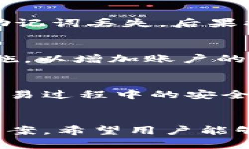   如何在TPWallet中成功绑定中本聪钱包 / 
 guanjianci TPWallet, 中本聪钱包, 数字资产管理, 加密货币 /guanjianci 

引言
随着区块链技术的快速发展，越来越多的人开始关注数字资产的管理，而TPWallet的出现为用户提供了便捷的数字资产管理工具。尤其是TPWallet与中本聪钱包的结合，无疑会为用户带来更多的投资和交易机会。本文将深入探讨如何在TPWallet中绑定中本聪钱包，帮助用户更好地理解这一过程，并提高数字资产管理的效率。

什么是TPWallet？
TPWallet是一款功能强大的数字资产钱包，支持多种主流加密货币的存储、交易和管理。其用户界面友好，操作简便，使得无论是新手还是专业投资者都能轻松上手。TPWallet除了具备基本的钱包功能外，还提供了丰富的DeFi（去中心化金融）功能，用户可以通过TPWallet进行数字资产的质押、借贷、交易等操作。

什么是中本聪钱包？
中本聪钱包是由比特币的创始人中本聪设计的一款钱包，它以比特币为主，提供一个安全的环境来存储和管理比特币资产。中本聪钱包以其高度的安全性和去中心化特点受到投资者的青睐。用户可以通过中本聪钱包进行比特币的接收、发送和查看交易记录等功能。

绑定中本聪钱包的必要性
绑定中本聪钱包到TPWallet中，用户可以享受到更高效的资产管理体验。通过TPWallet，用户不仅可以整合不同的加密货币，还可以实时查看本钱包和中本聪钱包的资产情况，便于进行资金调配和投资决策。

如何在TPWallet中绑定中本聪钱包
以下是详细步骤，帮助用户在TPWallet中顺利绑定中本聪钱包：

h4步骤一：下载并安装TPWallet/h4
首先，前往TPWallet的官方网站或相关应用商店下载最新版本的TPWallet应用，并按照提示完成安装。用户需确保在下载软件时选择官方渠道，以避免下载到恶意软件。

h4步骤二：创建或登录TPWallet账户/h4
安装完成后，打开TPWallet应用，并选择“创建新钱包”或“登录现有钱包”。如果选择创建新钱包，系统将引导用户设置密码，生成助记词并妥善保存，确保后续资产安全。

h4步骤三：选择绑定中本聪钱包/h4
在完成TPWallet账户的设置后，用户需要在主界面中寻找“钱包管理”或“添加钱包”的选项。在该选项中，用户可以选择“绑定中本聪钱包”功能。

h4步骤四：输入中本聪钱包地址/h4
用户需在绑定窗口中输入自己的中本聪钱包地址。确保输入的信息准确无误，错误的地址可能导致资产的丢失。系统将对输入的地址进行验证，以确保地址的有效性。

h4步骤五：完成绑定/h4
输入完地址后，点击“绑定”按钮。若绑定成功，TPWallet界面上将显示中本聪钱包的相关信息，例如余额、交易记录等。用户可以通过TPWallet便捷地管理中本聪钱包中的资产。

绑定中本聪钱包常见问题

h4问题一：TPWallet是否支持多种加密货币？/h4
是的，TPWallet支持多种主流加密货币，这使得用户可以在一个平台上管理多种数字资产。用户不仅可以将自己的中本聪钱包连接到TPWallet，还可以添加其他类型的加密货币钱包，统一管理各类资产。

h4问题二：如果忘记TPWallet密码应该怎么办？/h4
忘记TPWallet密码的用户可以通过助记词进行恢复。助记词是钱包生成时给出的安全凭证，是恢复钱包的唯一方式。因此，用户需要妥善保管助记词。如果助记词丢失，后果将是无法再访问钱包中的资产，所有资产将永远无法找回。

h4问题三：中本聪钱包的安全性如何？/h4
中本聪钱包作为一款声誉良好的钱包，其安全性备受认可。钱包采用强加密技术，确保用户资产的安全。同时，用户需定期更新密码，开启双重验证等安全措施，以增加账户的安全性。对于数字资产的管理，用户应保持警惕，不随便透露助记词或密码，以防资产被盗取。

h4问题四：通过TPWallet进行交易是否安全？/h4
TPWallet以用户安全为重中之重，交易过程采用区块链技术，保障交易的透明和不可篡改。TPWallet还提供了防诈骗和保护用户隐私的功能，确保用户在交易过程中的安全。尽管如此，用户在交易过程中，仍需小心谨慎，尤其是在与不熟悉的交易方进行交易时，要仔细核对交易信息，确保交易的安全。

总结
通过本文的介绍，相信用户对在TPWallet中绑定中本聪钱包的过程已有了清晰的了解。无论是资产管理、交易还是安全性，TPWallet都提供了良好的解决方案。希望用户能够通过TPWallet更高效地管理自己的数字资产，为未来的投资带来更多的可能性。