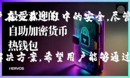   如何在TPWallet中成功绑定中本聪钱包 / 
 guanjianci TPWallet, 中本聪钱包, 数字资产管理, 加密货币 /guanjianci 

引言
随着区块链技术的快速发展，越来越多的人开始关注数字资产的管理，而TPWallet的出现为用户提供了便捷的数字资产管理工具。尤其是TPWallet与中本聪钱包的结合，无疑会为用户带来更多的投资和交易机会。本文将深入探讨如何在TPWallet中绑定中本聪钱包，帮助用户更好地理解这一过程，并提高数字资产管理的效率。

什么是TPWallet？
TPWallet是一款功能强大的数字资产钱包，支持多种主流加密货币的存储、交易和管理。其用户界面友好，操作简便，使得无论是新手还是专业投资者都能轻松上手。TPWallet除了具备基本的钱包功能外，还提供了丰富的DeFi（去中心化金融）功能，用户可以通过TPWallet进行数字资产的质押、借贷、交易等操作。

什么是中本聪钱包？
中本聪钱包是由比特币的创始人中本聪设计的一款钱包，它以比特币为主，提供一个安全的环境来存储和管理比特币资产。中本聪钱包以其高度的安全性和去中心化特点受到投资者的青睐。用户可以通过中本聪钱包进行比特币的接收、发送和查看交易记录等功能。

绑定中本聪钱包的必要性
绑定中本聪钱包到TPWallet中，用户可以享受到更高效的资产管理体验。通过TPWallet，用户不仅可以整合不同的加密货币，还可以实时查看本钱包和中本聪钱包的资产情况，便于进行资金调配和投资决策。

如何在TPWallet中绑定中本聪钱包
以下是详细步骤，帮助用户在TPWallet中顺利绑定中本聪钱包：

h4步骤一：下载并安装TPWallet/h4
首先，前往TPWallet的官方网站或相关应用商店下载最新版本的TPWallet应用，并按照提示完成安装。用户需确保在下载软件时选择官方渠道，以避免下载到恶意软件。

h4步骤二：创建或登录TPWallet账户/h4
安装完成后，打开TPWallet应用，并选择“创建新钱包”或“登录现有钱包”。如果选择创建新钱包，系统将引导用户设置密码，生成助记词并妥善保存，确保后续资产安全。

h4步骤三：选择绑定中本聪钱包/h4
在完成TPWallet账户的设置后，用户需要在主界面中寻找“钱包管理”或“添加钱包”的选项。在该选项中，用户可以选择“绑定中本聪钱包”功能。

h4步骤四：输入中本聪钱包地址/h4
用户需在绑定窗口中输入自己的中本聪钱包地址。确保输入的信息准确无误，错误的地址可能导致资产的丢失。系统将对输入的地址进行验证，以确保地址的有效性。

h4步骤五：完成绑定/h4
输入完地址后，点击“绑定”按钮。若绑定成功，TPWallet界面上将显示中本聪钱包的相关信息，例如余额、交易记录等。用户可以通过TPWallet便捷地管理中本聪钱包中的资产。

绑定中本聪钱包常见问题

h4问题一：TPWallet是否支持多种加密货币？/h4
是的，TPWallet支持多种主流加密货币，这使得用户可以在一个平台上管理多种数字资产。用户不仅可以将自己的中本聪钱包连接到TPWallet，还可以添加其他类型的加密货币钱包，统一管理各类资产。

h4问题二：如果忘记TPWallet密码应该怎么办？/h4
忘记TPWallet密码的用户可以通过助记词进行恢复。助记词是钱包生成时给出的安全凭证，是恢复钱包的唯一方式。因此，用户需要妥善保管助记词。如果助记词丢失，后果将是无法再访问钱包中的资产，所有资产将永远无法找回。

h4问题三：中本聪钱包的安全性如何？/h4
中本聪钱包作为一款声誉良好的钱包，其安全性备受认可。钱包采用强加密技术，确保用户资产的安全。同时，用户需定期更新密码，开启双重验证等安全措施，以增加账户的安全性。对于数字资产的管理，用户应保持警惕，不随便透露助记词或密码，以防资产被盗取。

h4问题四：通过TPWallet进行交易是否安全？/h4
TPWallet以用户安全为重中之重，交易过程采用区块链技术，保障交易的透明和不可篡改。TPWallet还提供了防诈骗和保护用户隐私的功能，确保用户在交易过程中的安全。尽管如此，用户在交易过程中，仍需小心谨慎，尤其是在与不熟悉的交易方进行交易时，要仔细核对交易信息，确保交易的安全。

总结
通过本文的介绍，相信用户对在TPWallet中绑定中本聪钱包的过程已有了清晰的了解。无论是资产管理、交易还是安全性，TPWallet都提供了良好的解决方案。希望用户能够通过TPWallet更高效地管理自己的数字资产，为未来的投资带来更多的可能性。