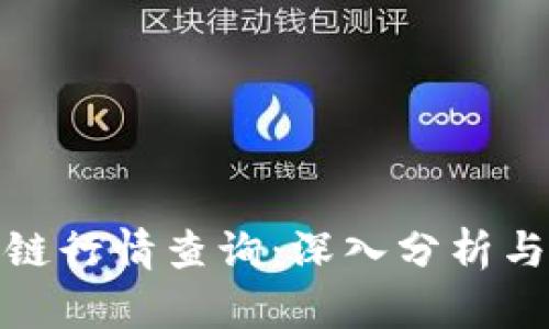 波币区块链行情查询:深入分析与市场预测