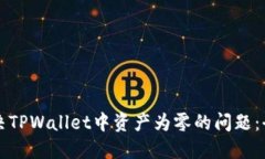 如何解决TPWallet中资产为零的问题：全面指南