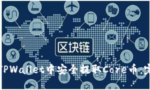 如何在TPWallet中安全提取Core币：完整指南
