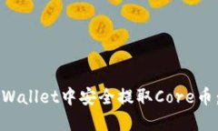 如何在TPWallet中安全提取Core币：完整指南