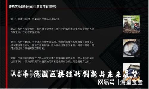 AE币:德国区块链的创新与未来展望