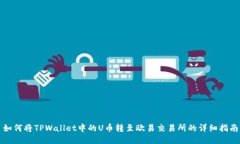 如何将TPWallet中的U币转至欧易交易所的详细指南