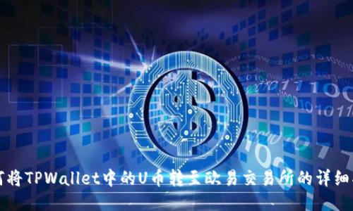 如何将TPWallet中的U币转至欧易交易所的详细指南