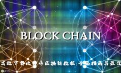 如何高效下载比特币区块链数据：全面指南与最