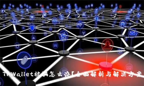 TPWallet被骗怎么办？全面解析与解决方案