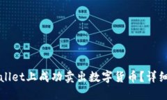 如何在TPWallet上成功卖出数字货币？详细指南与技