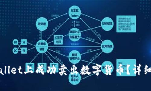 如何在TPWallet上成功卖出数字货币?详细指南与技巧