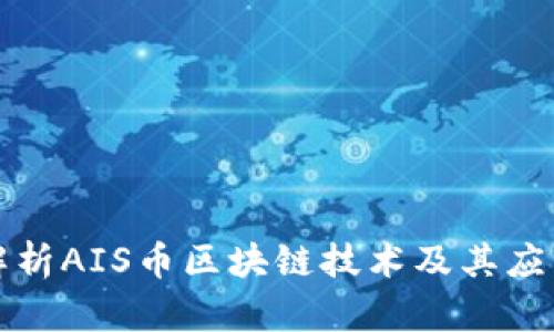 深入解析AIS币区块链技术及其应用前景