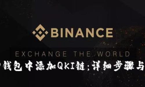 如何在TP钱包中添加QKI链:详细步骤与注意事项